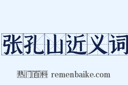 张孔山近义词是什么意思的图片